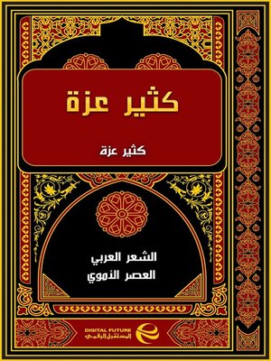 cover image of كثير عزة